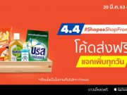 ‘ช้อปปี้’ ให้คนไทยเข้าถึงสินค้าอุปโภคบริโภคได้อย่างสะดวกสบายสูงสุด ภายใต้แนวคิด #ShopeeShopFromHome #อยู่บ้านก็ช้อปปี้ได้