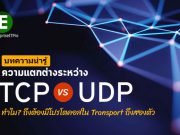ทำความเข้าใจเกี่ยวกับความแตกต่างระหว่าง TCP และ UDP