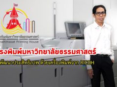 โรงพิมพ์มหาวิทยาลัยธรรมศาสตร์ พัฒนาประสิทธิภาพ และตอบโจทย์ความต้องการลูกค้า ด้วยเครื่องพิมพ์ Production Printing จาก RICOH