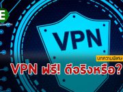 บทความพิเศษ : 4 มูลเหตุที่ทำให้ VPN แบบฟรีๆ ไม่น่าไว้วางใจ