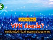 VPN คืออะไร? ทำไมเราถึงจำเป็นต้องใช้? – บทความนี้มีคำตอบ