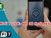 Wi-Fi 6 ถอยไป Wi-Fi 7 กำลังมาแล้ว ให้สปีดความเร็วสูงถึง 30 Gbps