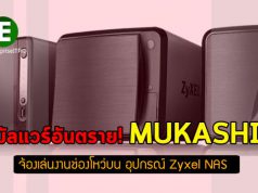 พบมัลแวร์ ตัวใหม่ “Mukashi” อาศัยช่องโหว่บนอุปกรณ์สตอเรจของ Zyxel ระบาดหนัก