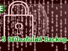 5 วิธีสำคัญ ! เพื่อรักษาความปลอดภัยให้กับระบบ Backup ขององค์กร