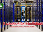 5 ผลิตภัณฑ์เน็ตเวิร์กที่ให้ใช้ฟรี สำหรับช่วยธุรกิจอยู่รอดในยุค WFH