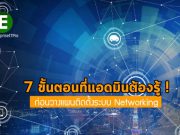 อรูบ้าแนะนำ 7 ขั้นตอนในการสร้างระบบเน็ตเวิร์ก ที่มีเสถียรภาพมากขึ้น