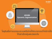ตามไปดูเทคโนโลยี Aruba Dynamic Segmentation