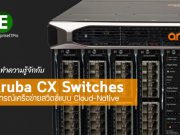ทำความรู้จักกับ Aruba CX Switch ระบบเน็ตเวิร์กแบบ Cloud-Native