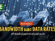เรื่องน่ารู้ : ความแตกต่างของ Bandwidth กับ Data Rates