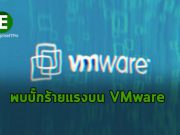 พบบั๊กร้ายแรงบน VMware ที่เปิดช่องให้แฮ็ก เข้าถึงทรัพยากรขององค์กรได้