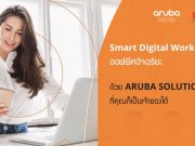 (คลิป VDO) ตามไปดู การสร้างออฟฟิศอัจฉริยะ ด้วย Aruba Solutions