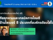 ETP Webinar : ภัยคุกคามและเทคนิคการโจมตีด้านไซเบอร์ 8 ประเภทที่องค์กรต้องใส่ใจ