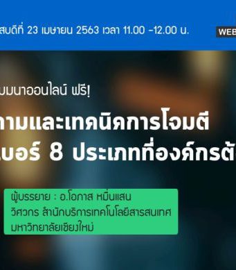 ETP Webinar : ภัยคุกคามและเทคนิคการโจมตีด้านไซเบอร์ 8 ประเภทที่องค์กรต้องใส่ใจ