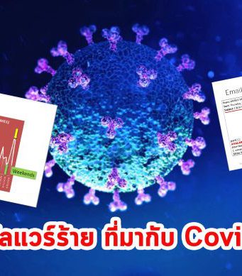 แคสเปอร์สกี้ เผย! โจรไซเบอร์ใช้โรคระบาด Covid-19 หลอกผู้ใช้อย่างสบายๆ