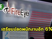 FireEye เตรียมลดค่าใช้จ่ายกว่า 25 ล้านเหรียญฯ ด้วยการลดพนักงานถึง 6%