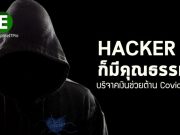 Hacker ร่วมบริจาคเงินช่วยการกุศลกรณีโรคระบาด Covid-19