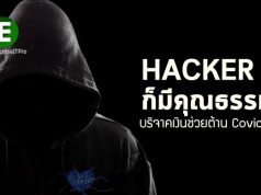 Hacker ร่วมบริจาคเงินช่วยการกุศลกรณีโรคระบาด Covid-19