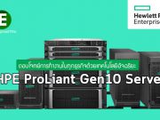 ตอบโจทย์การทำงานในทุกธุรกิจด้วยเทคโนโลยีอัจฉริยะ ด้วยขุมพลังจาก HPE ProLiant Gen10 Server