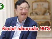 ผู้ก่อตั้งหัวเว่ยมั่นใจบริษัทจะผ่านพ้นวิกฤต Covid-19 ไปได้