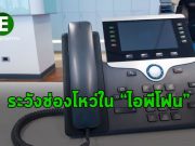 โทรศัพท์ไอพีของซิสโก้มีช่องโหว่ RCE ระดับร้ายแรง ระดับ 9.8