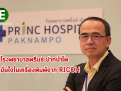 โรงพยาบาลพริ้นซ์ ปากน้ำโพ มั่นใจในเครื่องพิมพ์มัลติฟังก์ชันของ RICOH