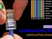 ประวัติของ RJ45 และความเข้าใจผิดของใครหลายคน : บทความโดย Fluke Networks