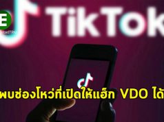 แอพ TikTok มีช่องโหว่ที่เปิดให้แฮ็กเนื้อหาวิดีโอใดๆ ที่เปิดขึ้นมาได้