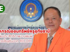 สหกรณ์ออมทรัพย์ครูอุทัยธานี  เพิ่มประสิทธิภาพงานพิมพ์ ด้วยโซลูชั่นจาก RICOH