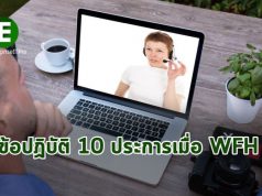 บัญญัติ 10 ประการ ที่ควรพึงตระหนักเมื่อต้องทำงานอยู่ที่บ้าน