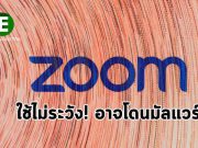 แฮ็กเกอร์ฉวยโอกาสจากความนิยมของ Zoom เพื่อปล่อยมัลแวร์