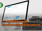 5 เหตุผลสำคัญที่ควรหันมาใช้วิธีการบริหารจัดการผ่านระบบคลาวด์