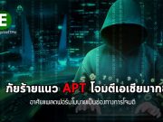 รายงานเผย ! กลุ่ม APT เบนเข็มจ้องโจมตีภูมิภาคเอเชียหนักขึ้น