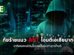 รายงานเผย ! กลุ่ม APT เบนเข็มจ้องโจมตีภูมิภาคเอเชียหนักขึ้น