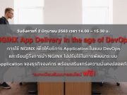 NGINX App Delivery in the age of DevOps – การใช้ NGINX เพื่อให้บริการ Application ในแบบ DevOps