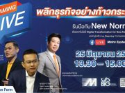เชิญร่วมงานสัมมนาออนไลน์ “รับมือ New Normal ด้วย Digital Transformation”