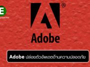 Adobe ปล่อยอัพเดตด้านความปลอดภัยสำหรับ Illustrator, Bridge, และ Magento