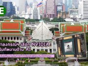 จุฬาลงกรณ์มหาวิทยาลัยติดตั้ง NVIDIA DGX A100 เสริมทัพงานด้าน AI