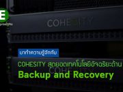 สุดยอดเทคโนโลยีด้าน Backup and Recovery และการจัดการข้อมูล ระดับโลกจาก Cohesity