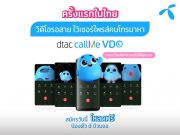 ดีแทคเปิดตัว ‘dtac callMe VDO’ วิดีโอรอสายในยุควีดีโอสั้นเฟื่องฟู