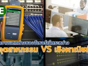 บทความน่ารู้ : ความแตกต่างระหว่างระบบอีเธอร์เน็ตเชิงพาณิชย์ และเชิงอุตสาหกรรม