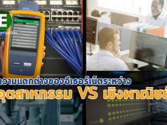 บทความน่ารู้ : ความแตกต่างระหว่างระบบอีเธอร์เน็ตเชิงพาณิชย์ และเชิงอุตสาหกรรม