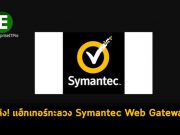 แฮ็กเกอร์ทะลวง Symantec Web Gateway ได้โดยใช้บอทเน็ต Mirai และ Hoaxcalls