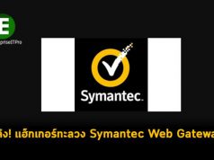 แฮ็กเกอร์ทะลวง Symantec Web Gateway ได้โดยใช้บอทเน็ต Mirai และ Hoaxcalls