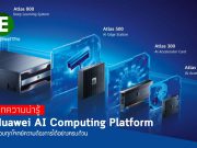 แพลตฟอร์ม อินฟราสตรัคเจอร์ Huawei AI Computing โซลูชัน AI ครบวงจรรองรับการใช้งานทุกรูปแบบ