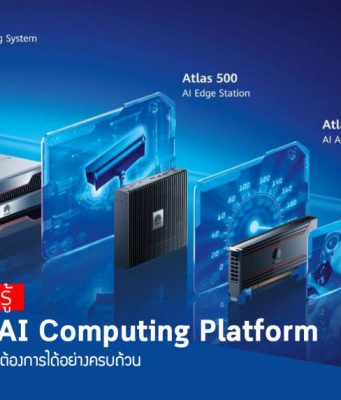 แพลตฟอร์ม อินฟราสตรัคเจอร์ Huawei AI Computing โซลูชัน AI ครบวงจรรองรับการใช้งานทุกรูปแบบ