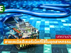 บทความน่ารู้ : เจาะลึกเกี่ยวกับสายเคเบิลอีเธอร์เน็ตที่ใช้ในงานอุตสาหกรรม