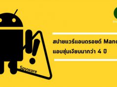 ระวัง! สปายแวร์บนแอนดรอยด์ที่ชื่อ Mandrake แอบซ่อนตัวนานกว่า 4 ปี