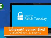 ไมโครซอฟท์ออกแพทช์ประจำเดือนพฤษภาคม 2020 อุดช่องโหว่กว่า 111 รายการ