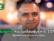 Nutanix หั่นเงินเดือนผู้บริหารลง 10% ชั่วคราว