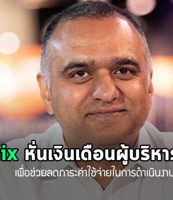 Nutanix หั่นเงินเดือนผู้บริหารลง 10% ชั่วคราว